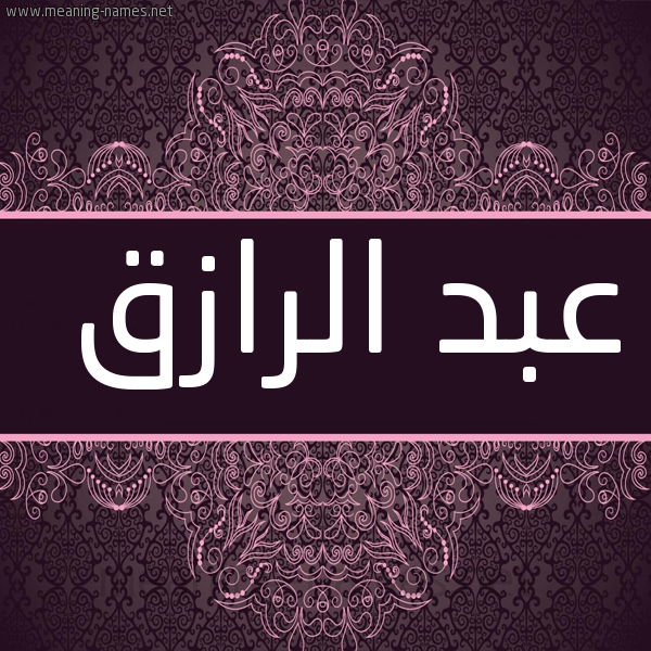 شكل 4 صوره زخرفة عربي للإسم بخط عريض صورة اسم عبد الرازق Abd-Alrazq